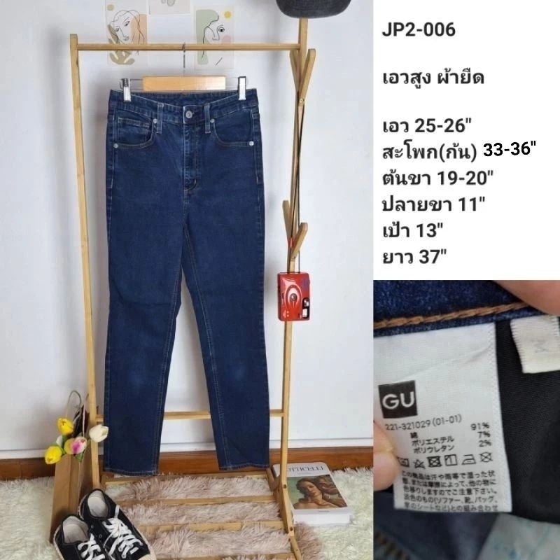 (JP2-006) กางเกงยีนส์มือสอง งานญี่ปุ่น เอวสูง ผ้ายืด เอว25-26" GU