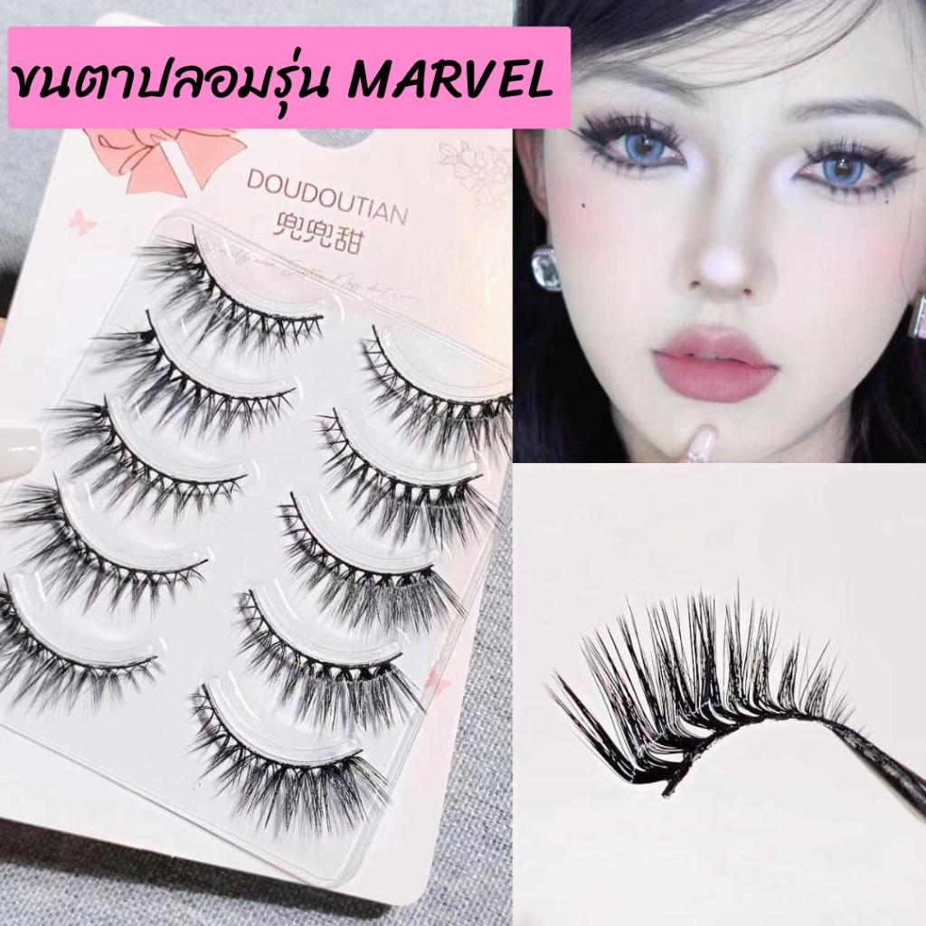 ขนตาปลอม รุ่น MARVEL ขนตาปลอม 3D ความยาว 15 mm. ไม่แข็ง ขนนุ่ม ขนตาปลอม L เคิฟ ขนตาปลอมแกนเอ็นใส สไตล์สายฝอ