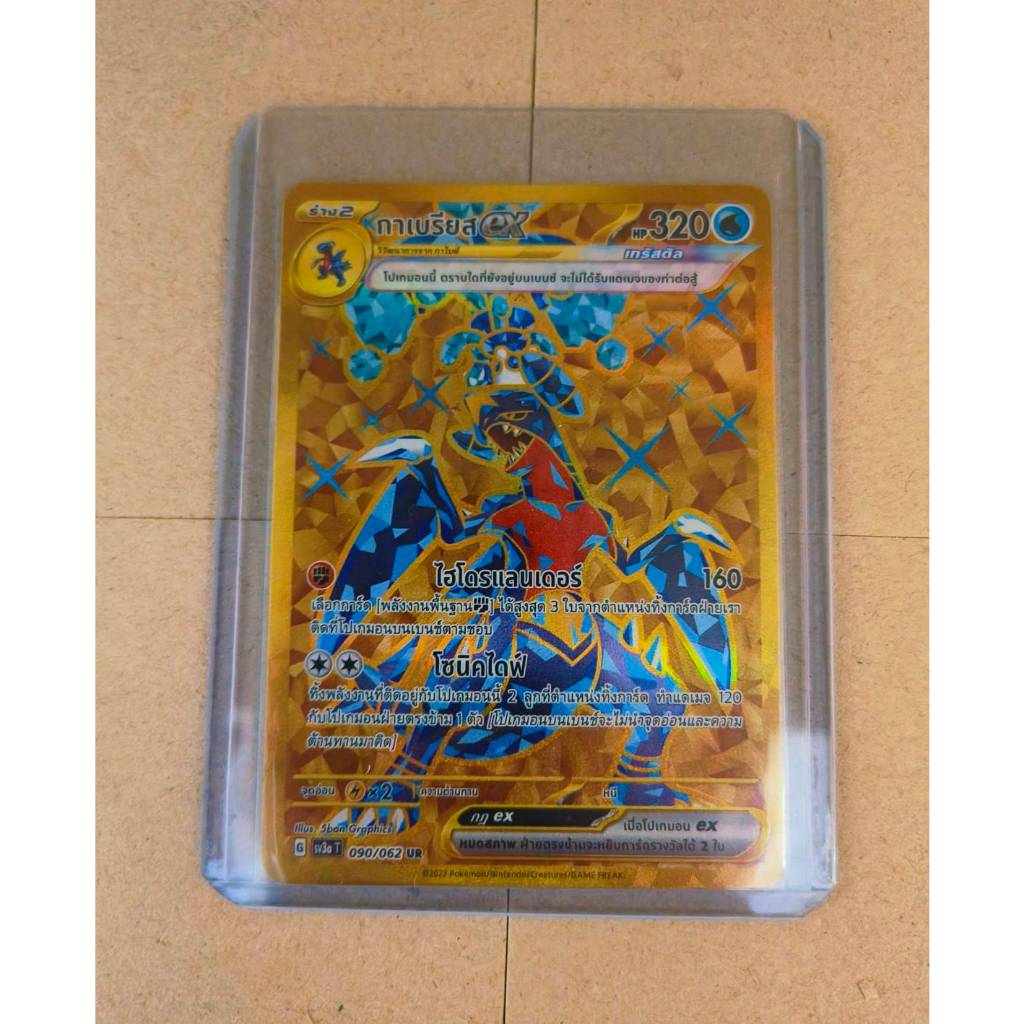 กาเบรียส ex เทรัสตัล 090/062 UR - คลื่นพิโรธ G [sv3a T]