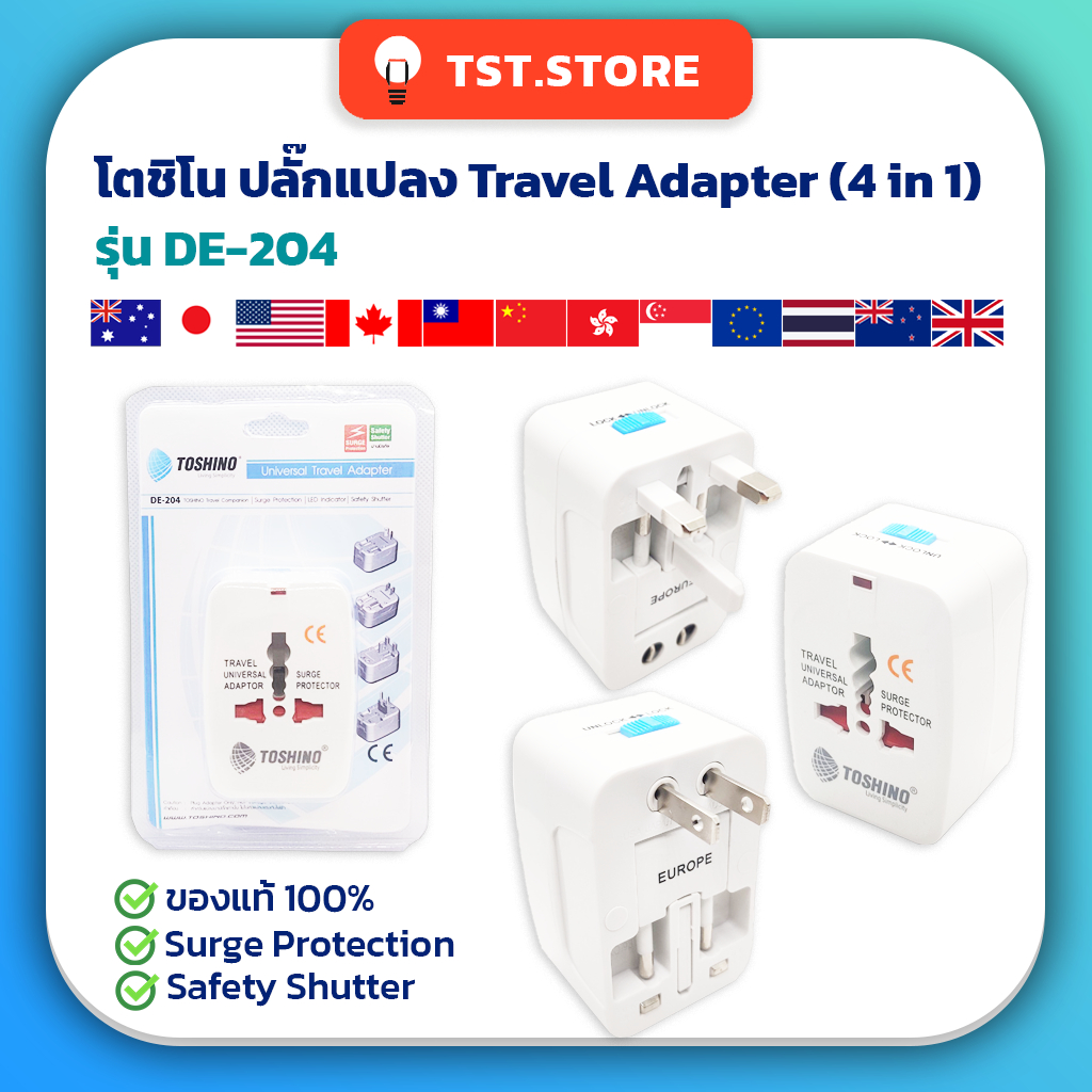 TOSHINO ปลั๊กแปลงขาทั่วโลก Universal Travel Adapter 4in1 รุ่นDE-204 ปลั๊กทั่วโลก ของแท้!