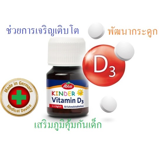 วิตามิน D3 10 µg (400 IU) สำหรับการเจริญเติบโตและพัฒนากระดูกสำหรับเด็ก 4ขวบ+ จากเยอรมัน Abtei Kinder Vitamin D3