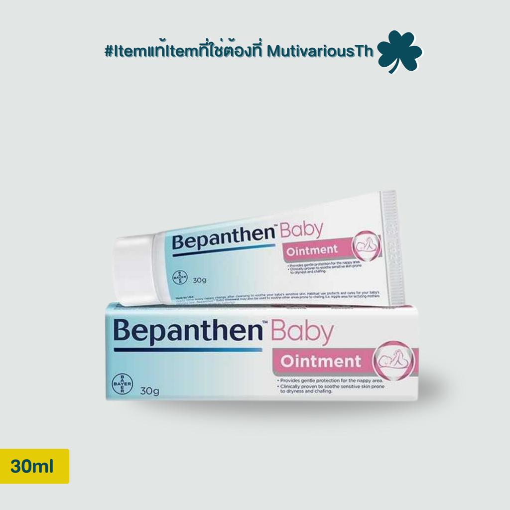 Bepanthan บีแพนเธน ออยเมนท์ 30g บำรุง ปกป้อง และดูแลผิวใต้ผ้าอ้อม