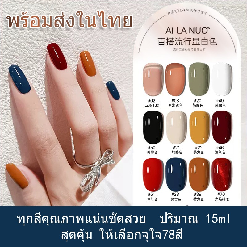 สินค้า​ขายดีขวด15ml​ พร้อมส่งในไทย ให้เลือกจุใจ78สี สีเจลทาเล็บ ทุก​สีคุณภาพแน่นชัดสวย สุดคุ้ม