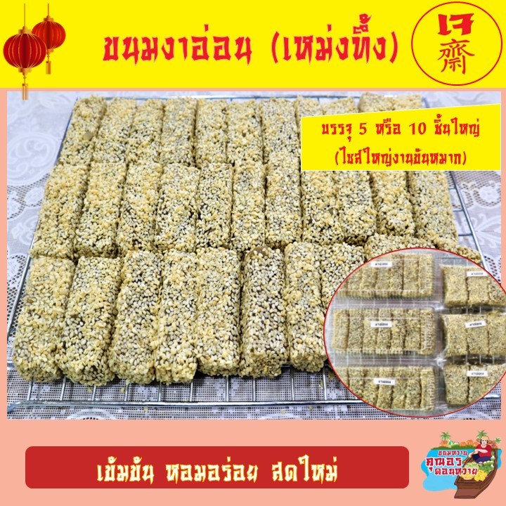 ขนมเปี๊ยะเล็กงาอ่อน (เหม่งทึ้ง)  ไซส์ตัดหนาชิ้นใหญ่ เต็มคำ ใช้งานขันหมาก