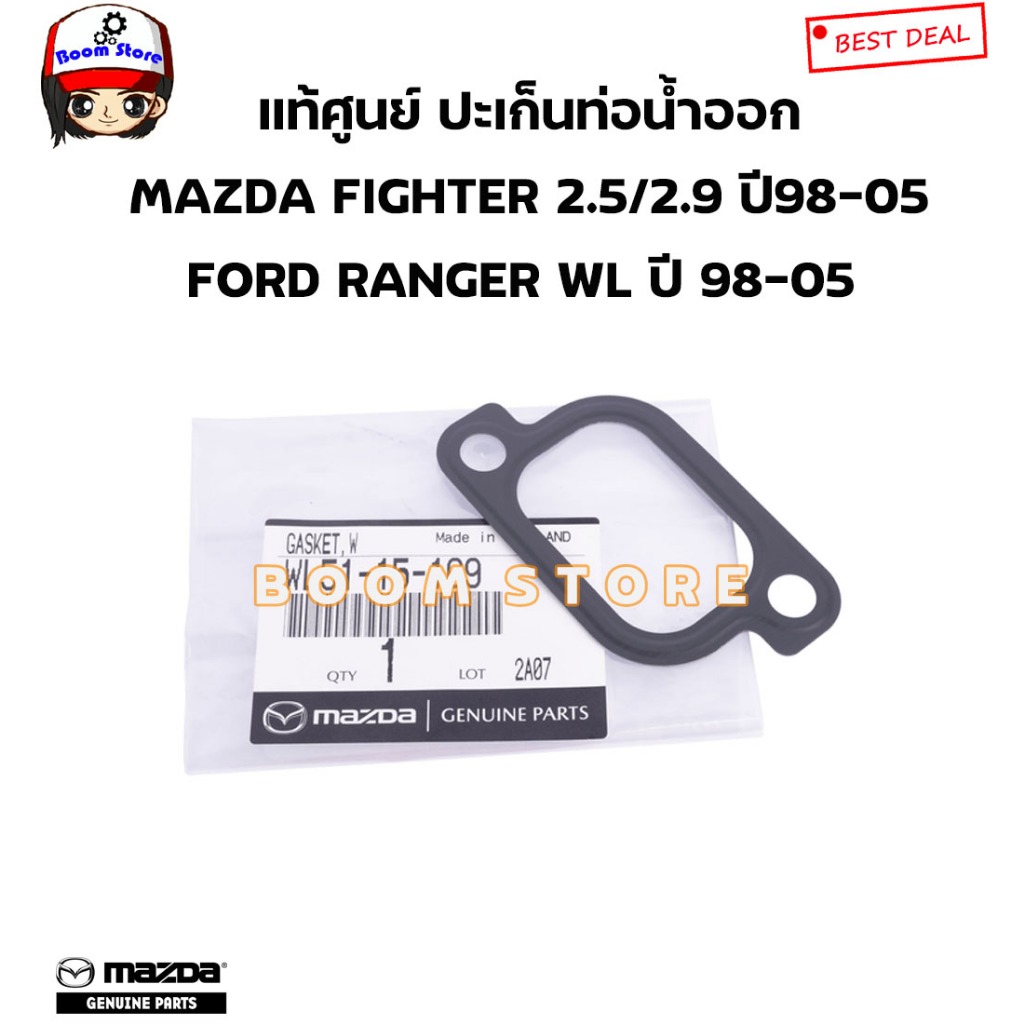 MAZDA แท้ศูนย์ ปะเก็นท่อน้ำออก MAZDA FIGHTER 2.5/2.9