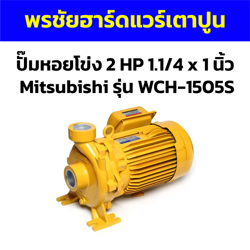 ปั๊มหอยโข่ง 2 HP 1.1/4 x 1 นิ้ว  Mitsubishi รุ่น WCH-1505S