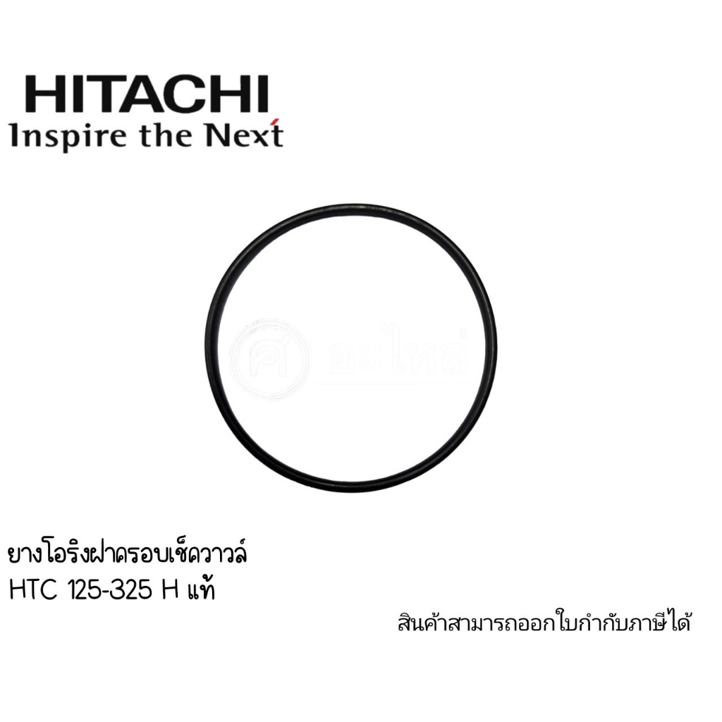 ยางโอริงฝาครอบเช็ควาล์ว Hitachi รุ่น 125-325H แท้ สินค้าสามารถออกใบกำกับภาษีได้