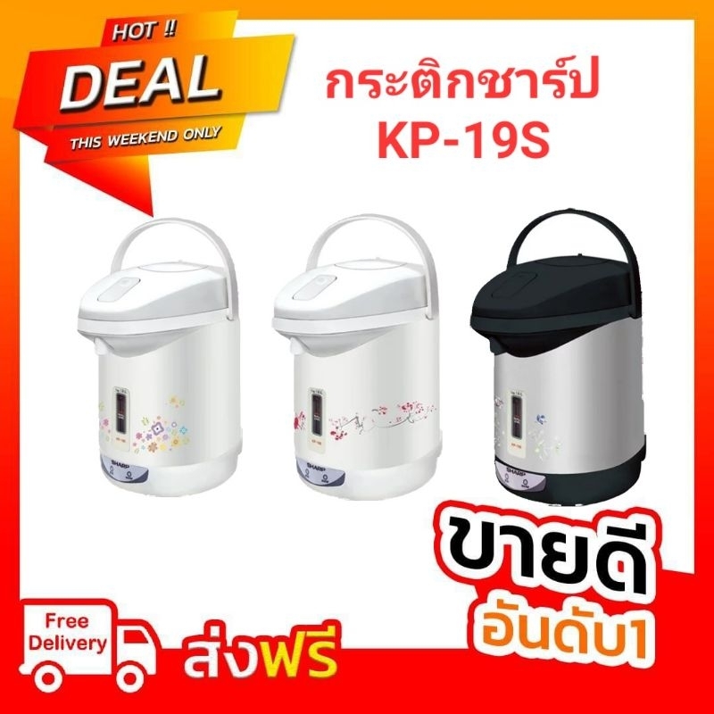 กทม.และปริมณฑลฯส่งด่วนวันเดียวถึง#SHARP กระติกน้ำร้อน 2.8 ลิตร รุ่น KP-B28S -คละสี