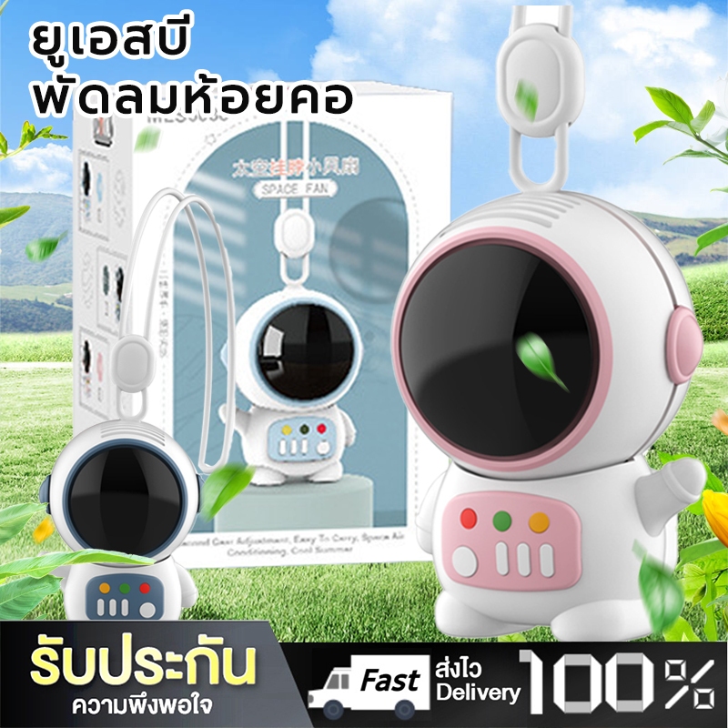 พัดลมอวกาศพกพา พัดลมคล้องคอ พัดลมเมชา รูปทรงนักบินอวกาศ ชาร์จ USB พลังเทอร์โบ ลมแรง เสียงเงียบ ใช้งา