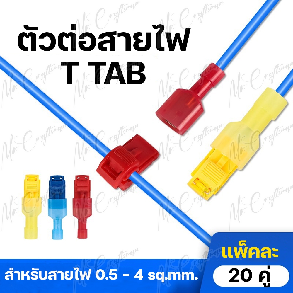 [20คู่] ตัวต่อสายไฟ T-TAB ตลับเชื่อมสายไฟตัว T ที่หนีบสายไฟ