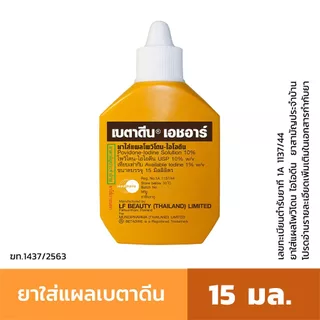 BETADINE HR สำหรับรักษาแผล เบตาดีน โซลูชั่น เอชอาร์ ขนาด 15 มล.