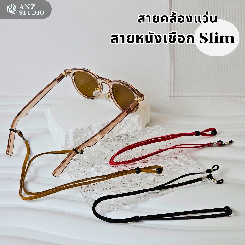 ANZ STUDIO สายคล้องแว่นตา ปรับสายได้ รุ่น Slim สายคล้องเชือกหนัง น้ำหนักเบา มี 3 สี