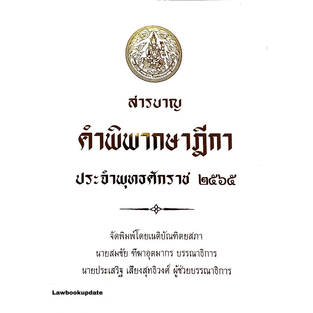 สารบาญ คำพิพากษาฎีกา ปี พ.ศ.2565 เนติบัณฑิต