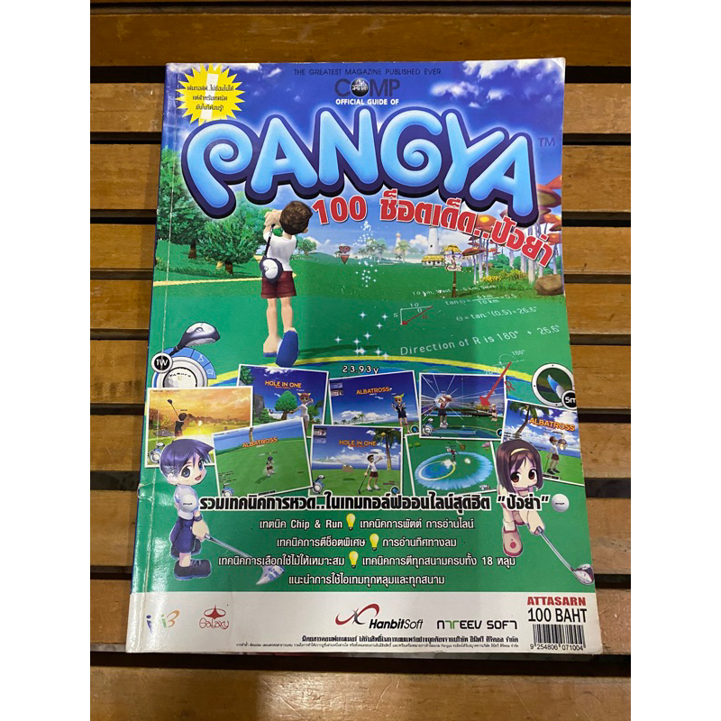 หนังสือบทสรุปเกมส์ Pangya พิมพ์แท้ สภาพดี