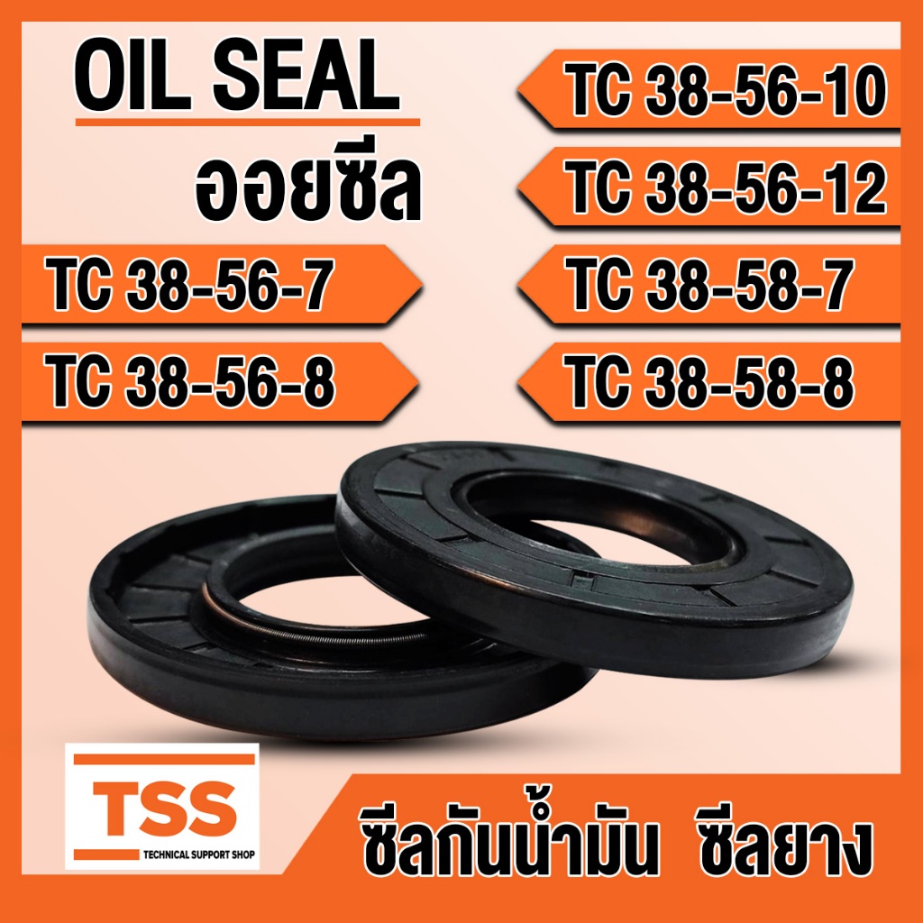 TC38-56-7 TC38-56-8 TC38-56-10 TC38-56-12 TC38-58-7 TC38-58-8 ออยซีล ซีลยาง ซีลน้ำมัน (Oil seal) TC 