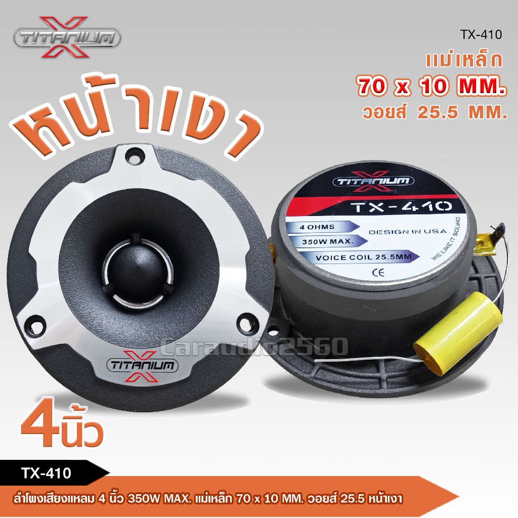 caraudio2560 TX-410 ทวิตเตอร์จาน ขนาด4" ให้เสียงแหลมที่กังวาล ไม่แสบหู รองรับกำลังขับสูงสุด 350W MAX