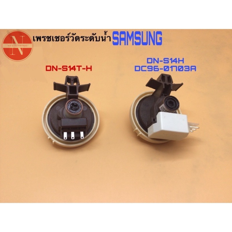 เพรชเชอร์วัดระบบน้ำ SAMSUNG DN-S14T-H และ DN-S14H DC96-017103Aอะไหล่เครื่องซักผ้า ใช้เปลี่ยนอะไหล่ของเดิมที่เสีย