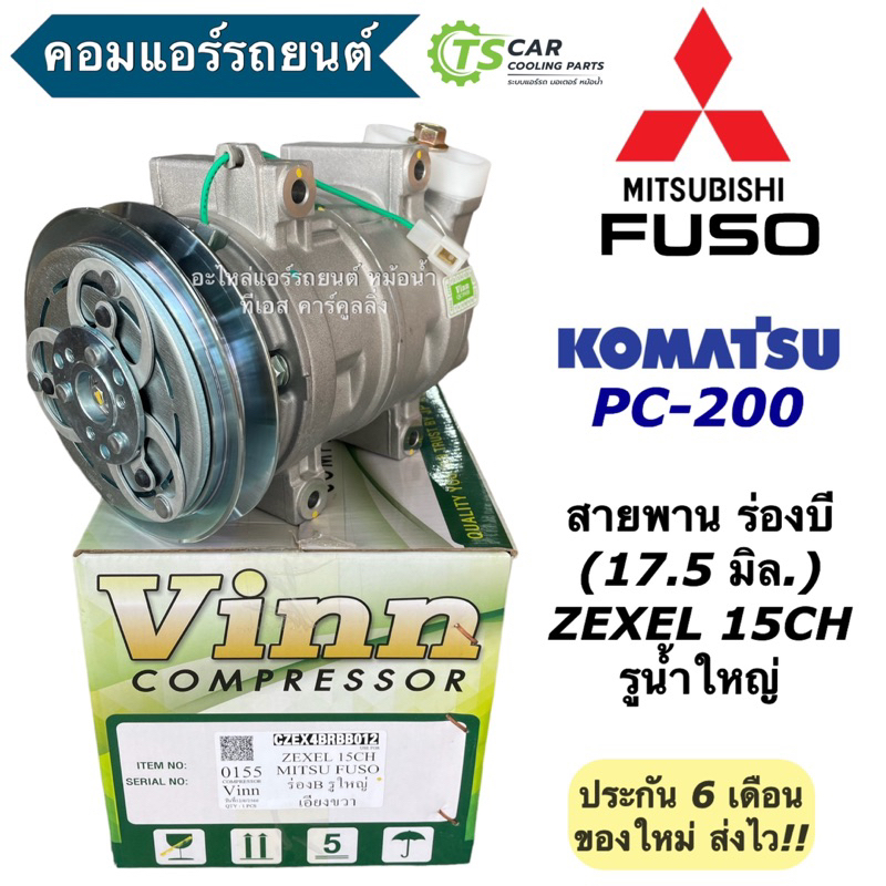 คอมแอร์ รถยนต์ มิตซูบิชิ ฟูโซ่ โคมัตสึ PC-200 ร่องB รูใหญ่ (0155 Vinn Zexel 15CH Mitsubishi Fuso) Ko