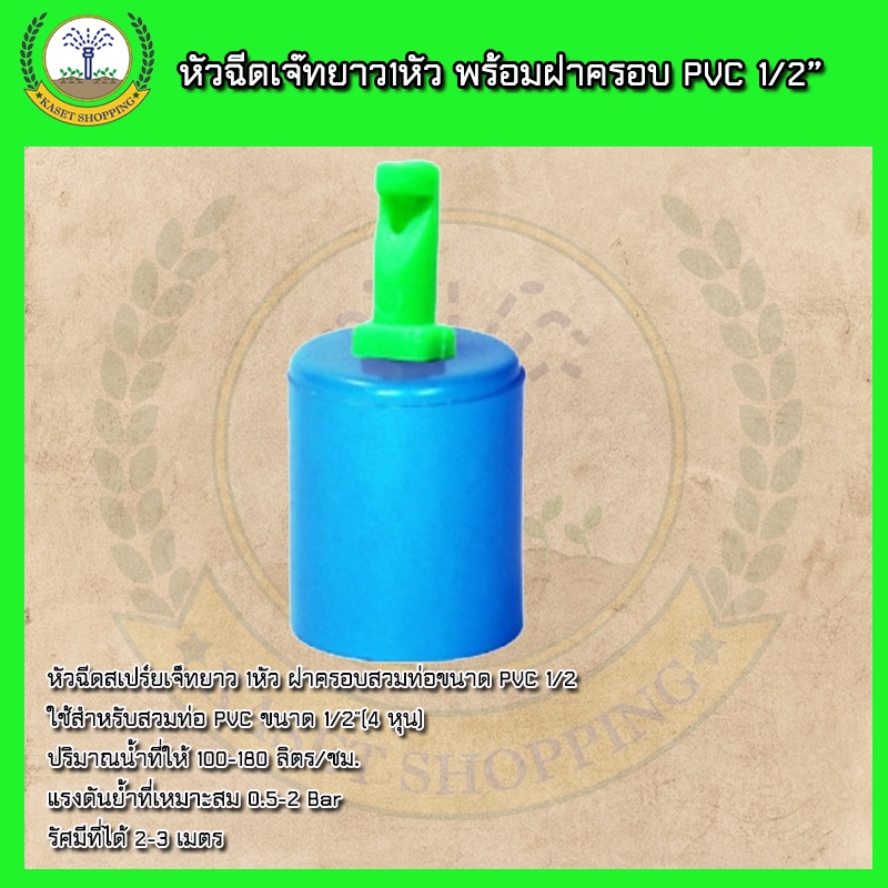 หัวฉีดเจ๊ทยาว1หัว พร้อมฝาครอบ PVC 1/2