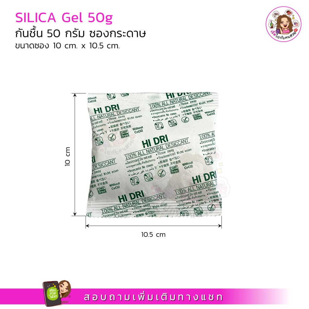 Hi Dri กันชื้น 50 กรัม Food grade ซิลิก้าเจล ใช้กับอาหารได้(siliga gel, ซองดูดความชื้น, สารดูดความชื้น, สารกันชื้น)