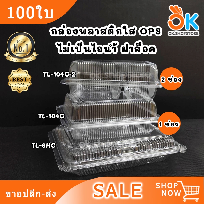 กล่องข้าว เบเกอรี่ พลาสติกใส OPS 1-2 ช่อง ฝาล็อค (100ใบ)