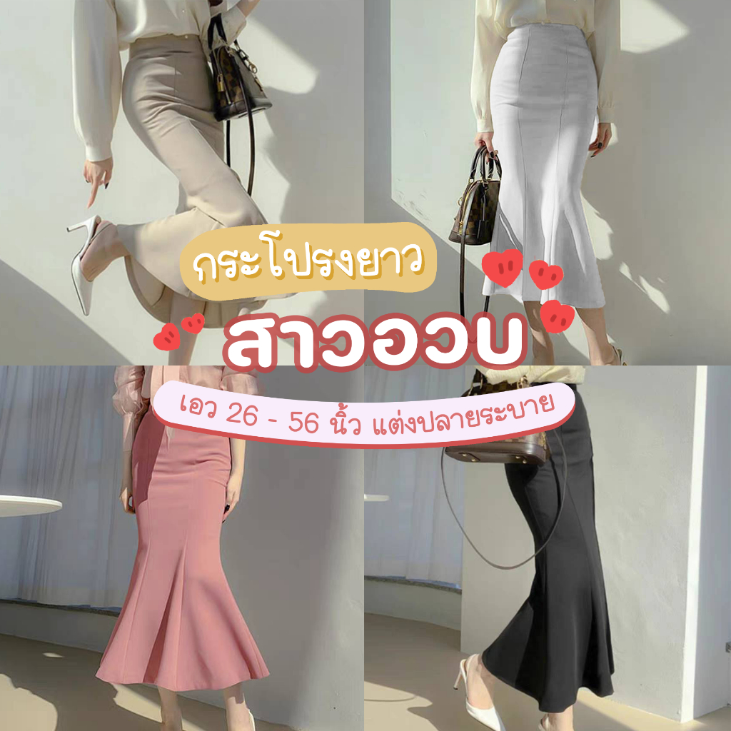 S11 กระโปรงยาวทำงานสาวอวบมีซับใน ชายระบาย ใส่ออกงานสวยสับสไตล์เกาหลี เอว 26 - 56 นิ้ว ซิปซ่อนด้านหลัง กระโปรงหางปลายาว
