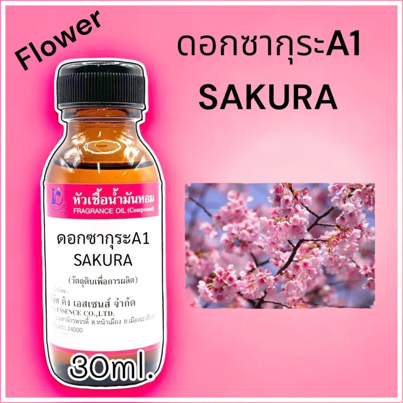 หัวเชื้อน้ำหอม100% กลิ่น ซากุระ SAKURA