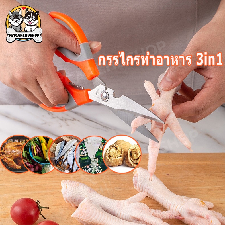 กรรไกรทำอาหาร 3in1 อุปกรณ์ทำอาหาร สแตนเลส ใช้งานได้ดีมาก