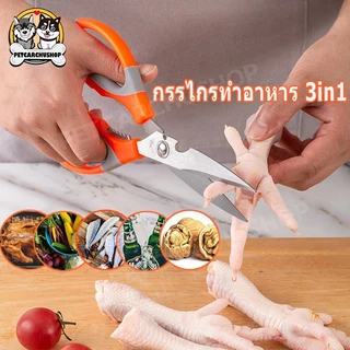 กรรไกรทำอาหาร 3in1 อุปกรณ์ทำอาหาร สแตนเลส ใช้งานได้ดีมาก