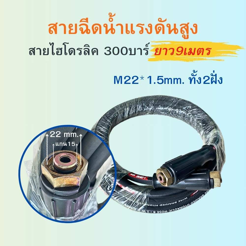 สายฉีดน้ำแรงดันสูง สายไฮโดรลิค สายแรงดัน ยาว 9เมตร แบบหนา อย่างดี รับแรงดันน้ำได้ถึง 300บาร์