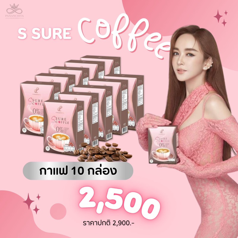 โปร 10 กล่อง เอสชัวร์คอฟฟี่ โกโก้ กาแฟเป้ย