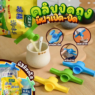 พร้อมส่ง✨ที่ปิดปากถุง มีฝาเปิด-ปิด ที่หนีบถุง ที่ปิดปากถุงแบบมีจุกเปิดเทได้  ที่ปิดซองกันหก  ใช้งานง่าย🍿