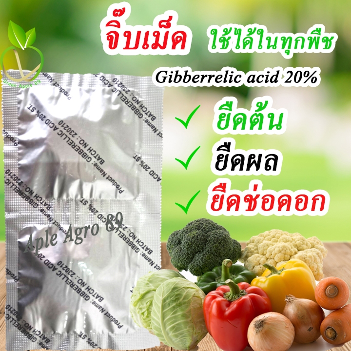 จิ๊บเม็ดยายืด ขนาด 5 กรัม (Gibberrelic acid 20%) จิ๊บเบอเรลลิน20 จิ๊บเม็ด จิ๊บยายืดยอด จิ๊บยายืดผล ยืดช่อ ยืดผล