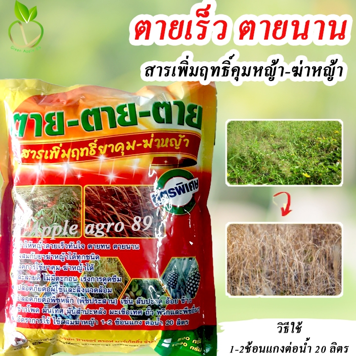 ตายตายตาย สารเพิ่มฤทธิ์ฆ่าหญ้า ขนาด 1 กิโล สารเสริมฆ่าหญ้า สารเสริมยาฆ่าหญ้า สารเพิ่มฤทธิ์ คุมหญ้า-ฆ่าหญ้า ไม่มีผลต่อพืช