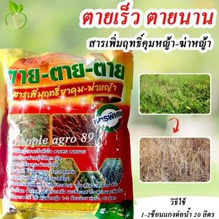 ตายตายตาย สารเพิ่มฤทธิ์ฆ่าหญ้า ขนาด 1 กิโล สารเสริมฆ่าหญ้า สารเสริมยาฆ่าหญ้า สารเพิ่มฤทธิ์ คุมหญ้า-ฆ่าหญ้า ไม่มีผลต่อพืช