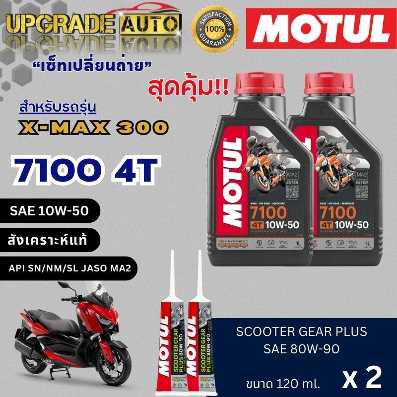 Motul 7100 4T 10w-50 สังเคราะห์แท้ (1Lx2) เซ็ทเปลี่ยนถ่าย X-MAX 300 ฟรีเฟืองท้าย