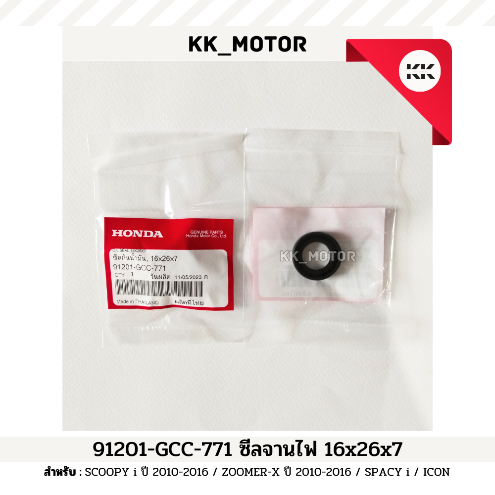 ซีลจานไฟ 16x26x7 (91201-GCC-771)_SCOOPY i ปี 2010-2016 / ZOOMER X ปี 2010-2016 / SPACY i / ICON ของแ