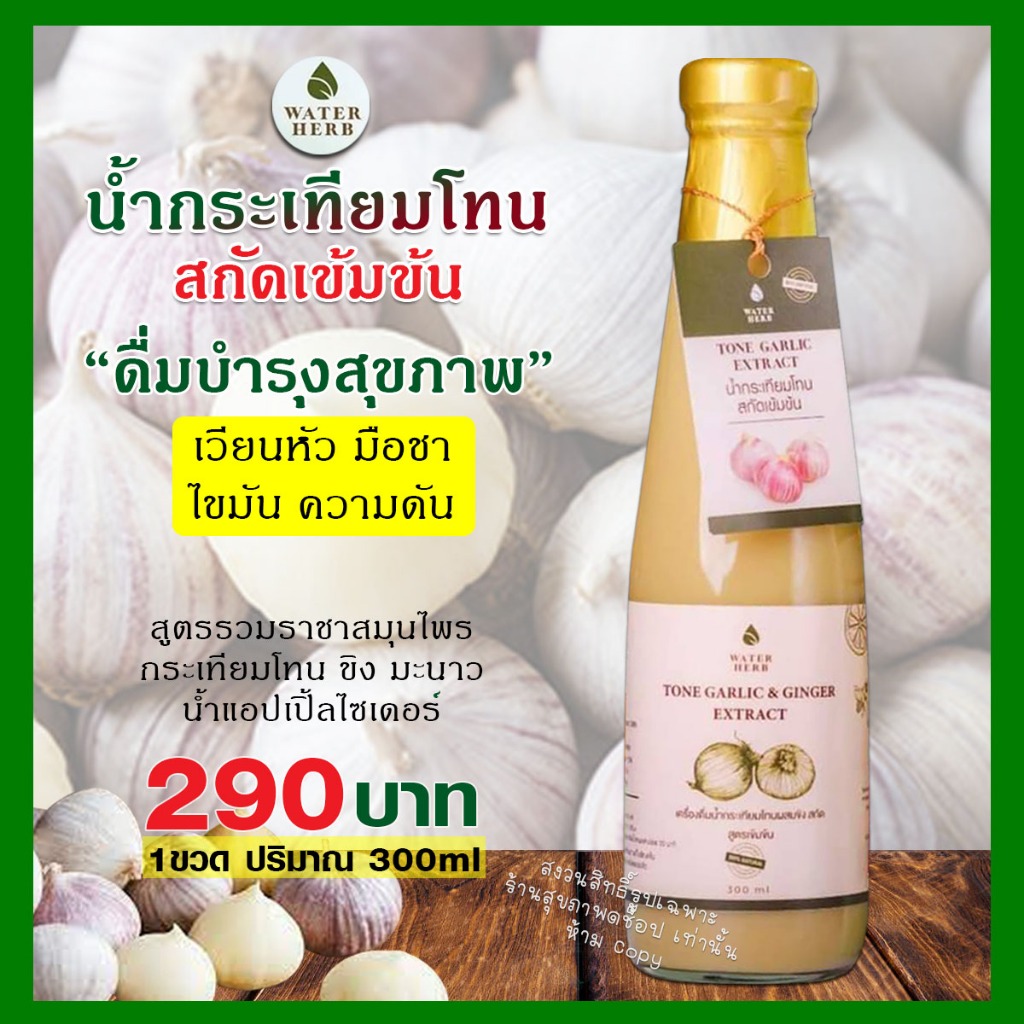 น้ำกระเทียมโทน สกัดเย็น Waterherb กระเทียมโทน ขิง น้ำผึ้ง มะนาว แอปเปิ้ลไซเดอร์ ขนาด 300ml./ ชุด2ขวด