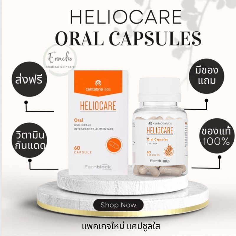 ส่งฟรี! Heliocare Capsulas Advance Oral 60 Capsกันแดดกิน วิตามินกันแดด แท้💯% นำเข้าจากสเปน (สีส้มล้วน)