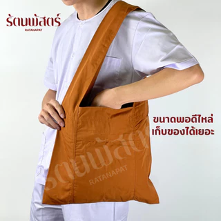 ย่ามพระ ถุงย่าม มีซิป สีพระราชทาน/แก่นขนุน มีซิป ผ้าโทเรอย่างหนา👍 ทนทาน คุณภาพดี