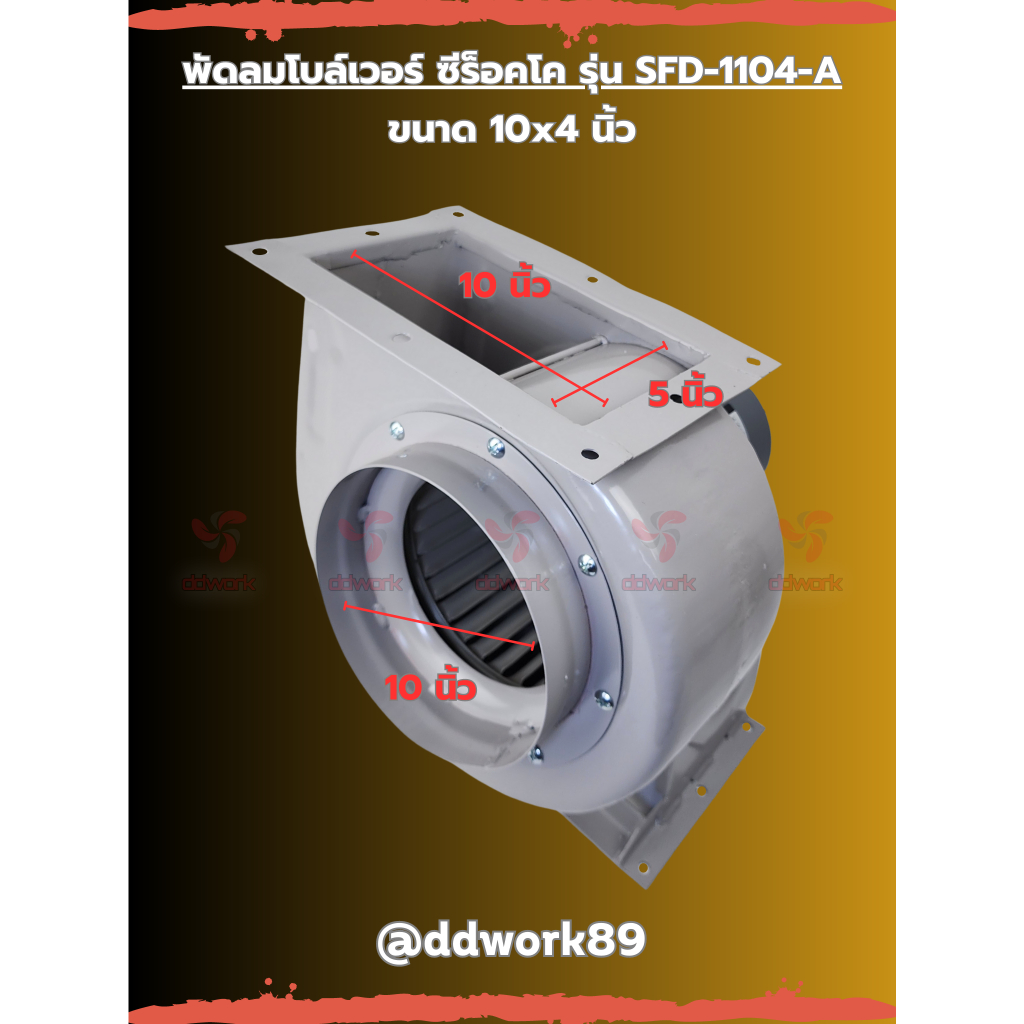 พัดลม Sirocco Blower รุ่น SFD-1104-A (10x4 นิ้ว) โบลเวอร์ 10 นิ้ว พัดลมดูดอากาศ ระบายอากาศ ดูดควัน (มีรับประกันสินค้า)