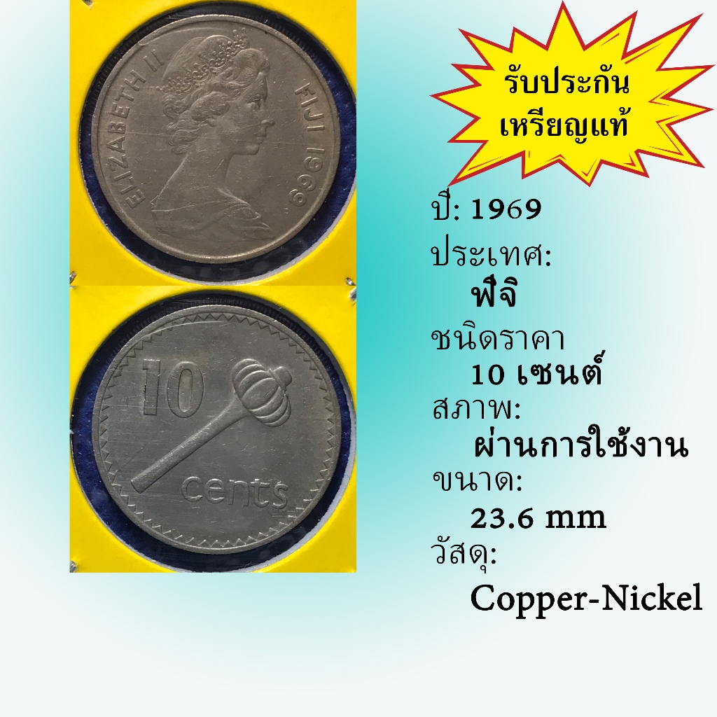 No.61370 ปี1969 FIJI ฟิจิ 10 Cents เหรียญสะสม เหรียญต่างประเทศ เหรียญเก่า หายาก ราคาถูก