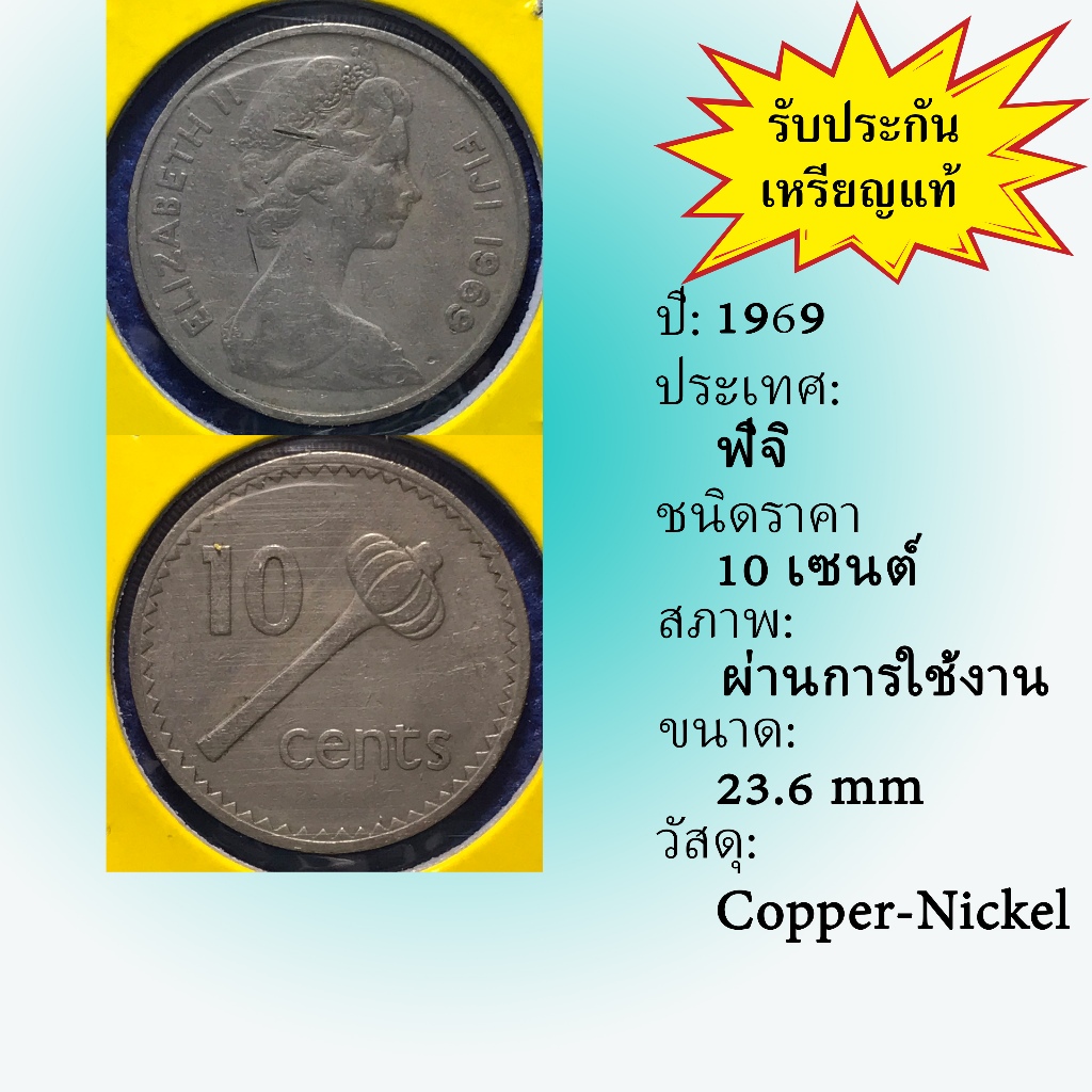 No.61372 ปี1969 FIJI ฟิจิ 10 Cents เหรียญสะสม เหรียญต่างประเทศ เหรียญเก่า หายาก ราคาถูก