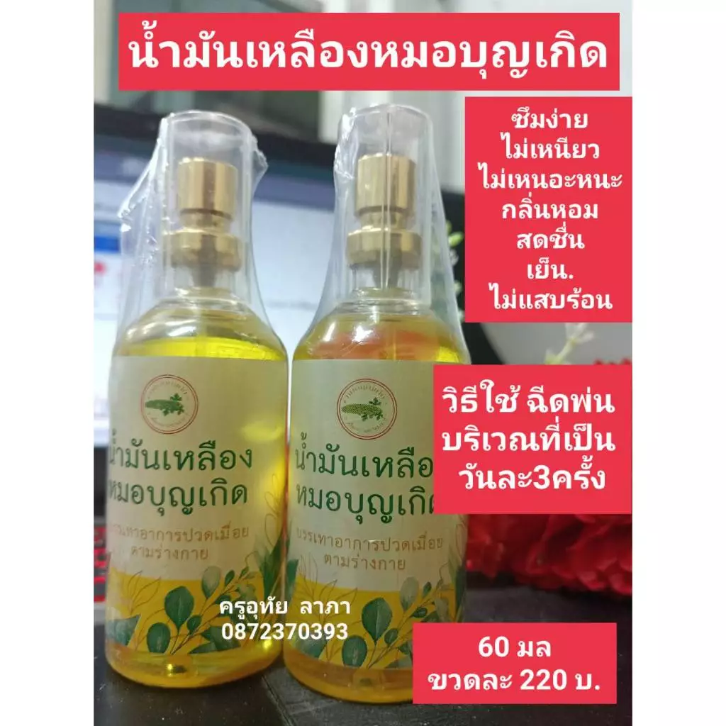 น้ำเหลืองหมอบุญเกิด สมุนไพรชั้นเลิศ ขนาด 60 มม.