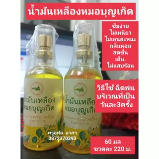 น้ำเหลืองหมอบุญเกิด สมุนไพรชั้นเลิศ ขนาด 60 มม.