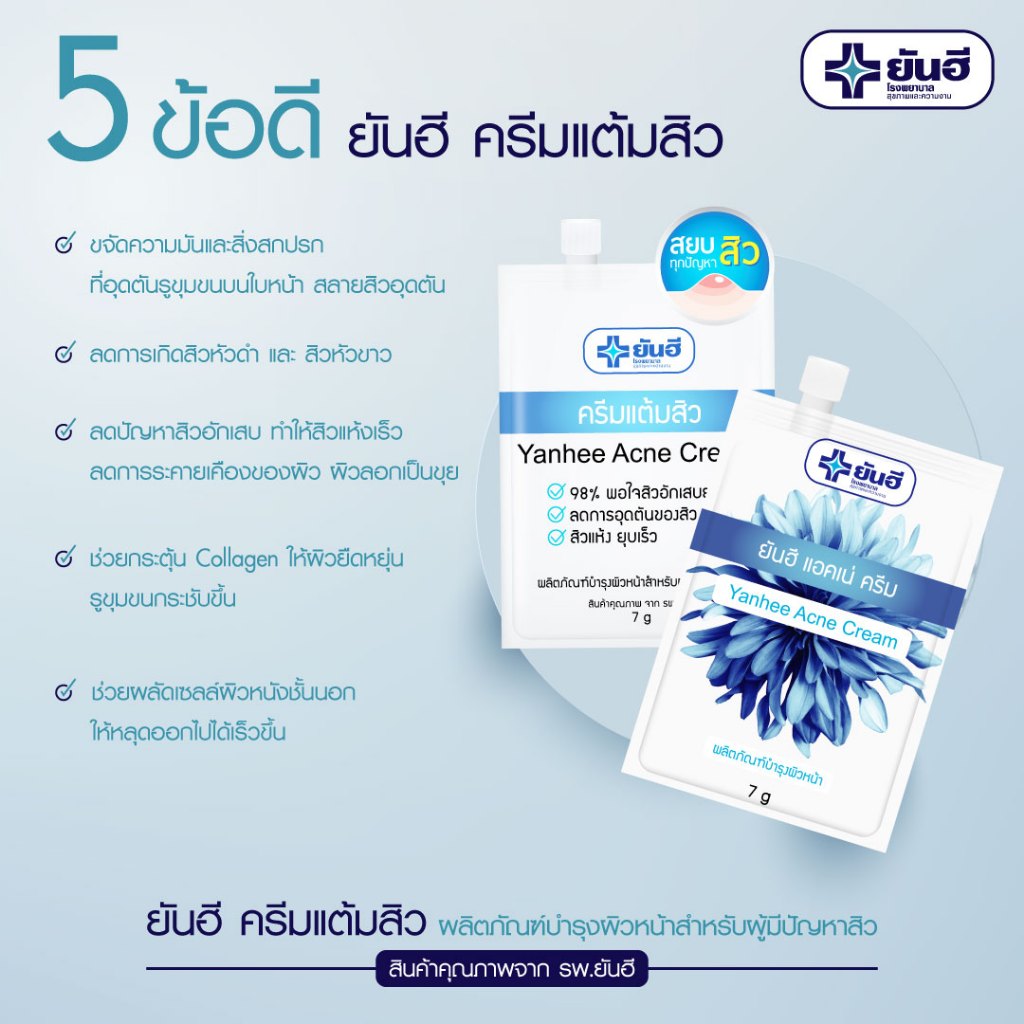 ของแท้ ยันฮี ครีมแต้มสิว Yanhee Acne Cream ขนาด 7 กรัม แบบซอง สิวอุดตัน สิวอักเสบ สลายหัวสิว ลดความมัน ลดการอักเสบ - รูปที่ 7