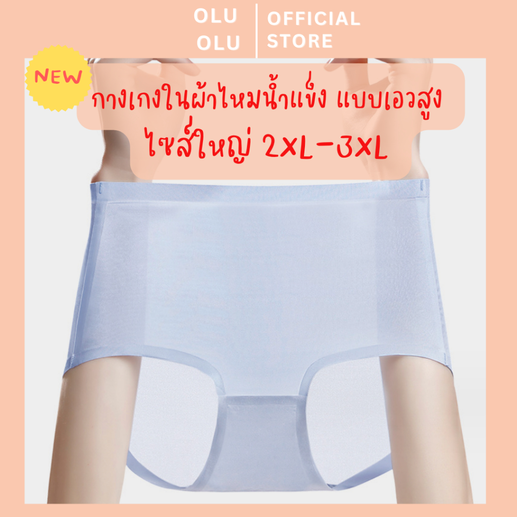 Olu Olu กางเกงในผ้าไหมน้ำแข็ง เอวสูง ไร้ขอบ ไร้รอย กระชับพุงและสัดส่วน เนียน เรียบ เย็นสบาย