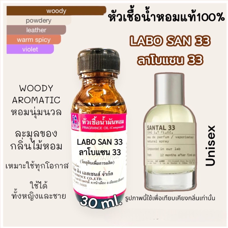 หัวเชื้อน้ำหอม 100% กลิ่น ลาโบแซน33 LABO SAN33 30ml.