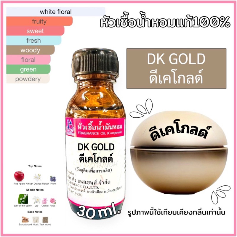 หัวเชื้อน้ำหอม 100% กลิ่น ดีเคโกลด์ DK GOLD 30ml.