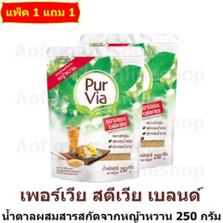 [1แถม1 สุดคุ้ม!!!] Pur via เพอร์เวีย น้ำตาล ผสมสารสกัดจากหญ้…